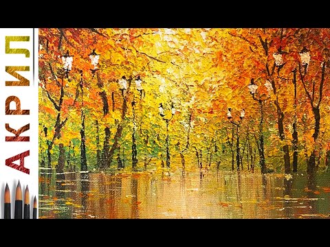 Видео: Осенний парк. Как нарисовать пейзаж 🎨АКРИЛ! Сезон 8-7 | Мастер-класс ДЕМО