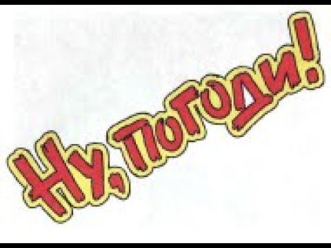 Видео: Ну Погоди! Про Паука Волка.