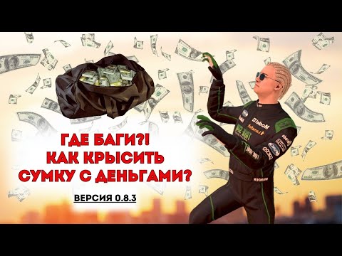 Видео: Grand Criminal Online (GCO) «Где баги?! Как закрысить сумку с деньгами?»