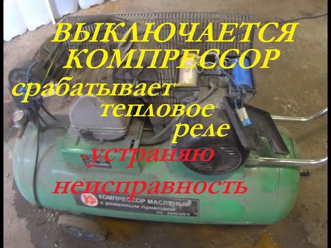 Видео: Воздушный компрессор выключается. Срабатывает защита.