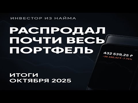 Видео: Продал почти все акции | Лукойл, Сбер и итоги октября 2025