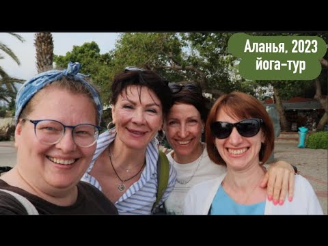 Видео: Йога-тур, Аланья, май  2023