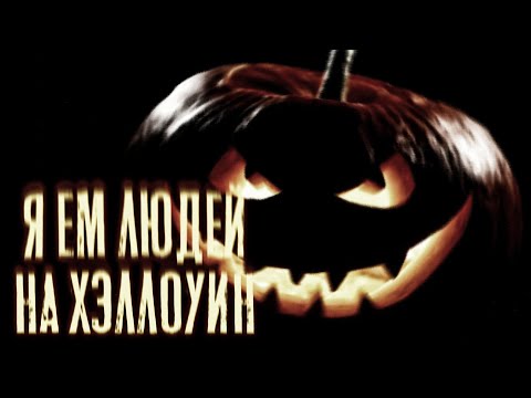 Видео: Я ем людей на Хэллоуин | Страшные истории на ночь | Horror Stories