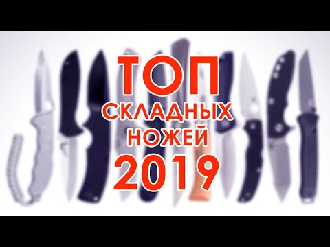 Видео: ТОП НОЖЕЙ  2019  - ВЕРСИЯ КАНАЛА YETI521454