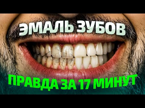 Видео: Все про ЭМАЛЬ ЗУБОВ за 17 минут. Можно ли восстановить эмаль зубов?