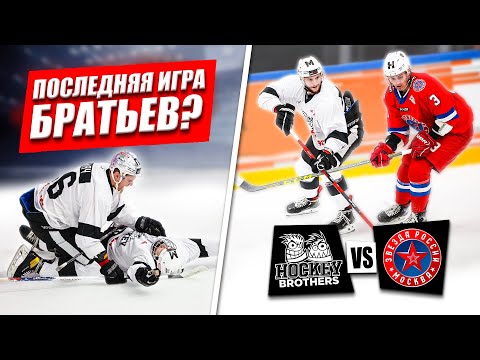 Видео: ПОСЛЕДНЯЯ ИГРА HOCKEY BROTHERS в МЕДИАЛИГЕ ?