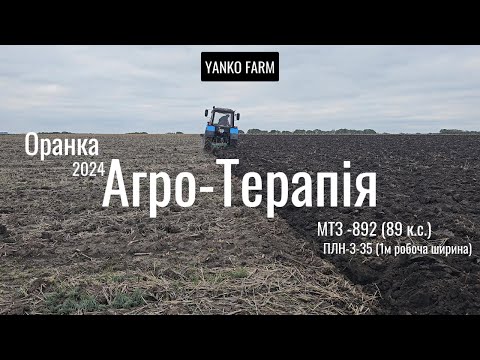 Видео: Агро-Терапія МТЗ-892, ПЛН-3-35, ОРАНКА 2024🚜