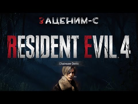 Видео: ХОРОШО В ДЕРЕВНЕ ☢ RESIDENT EVIL 4 Chainsaw Demo (2023)