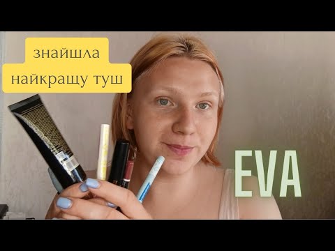 Видео: розпаковка косметики з EVA // огляд білої підводки // олівець для губ від lamel