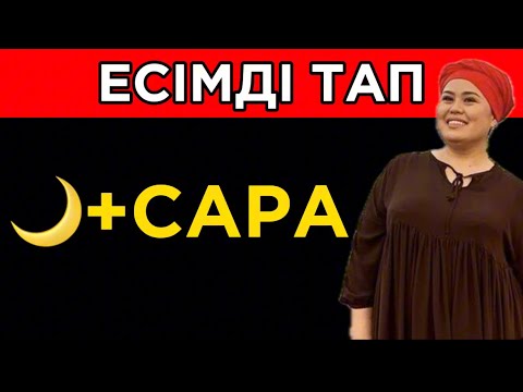Видео: ЭМОДЗИҒА ҚАРАП ЕСІМДІ ТАП!🧐🤯 ҚАЗАҚША QUIZ🧠
