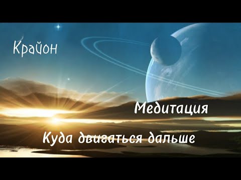 Видео: Медитация. Куда двигаться дальше. Узнай, что делать дальше.