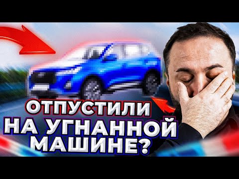 Видео: МАШИНА В РОЗЫСКЕ: ГАИШНИКИ ОТПУСТИЛИ?! | Розыгрыш iPhone 16 PRO Max