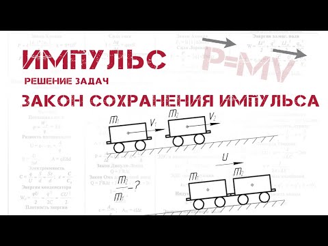 Видео: ОГЭ. ФИЗИКА. Импульс тела. Импульс силы. Закон сохранения импульса. Формула импульса. ОГЭ 2024.