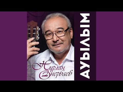 Видео: Қайран дүние