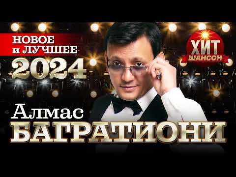 Видео: Алмас Багратиони - Новое и Лучшее 2024