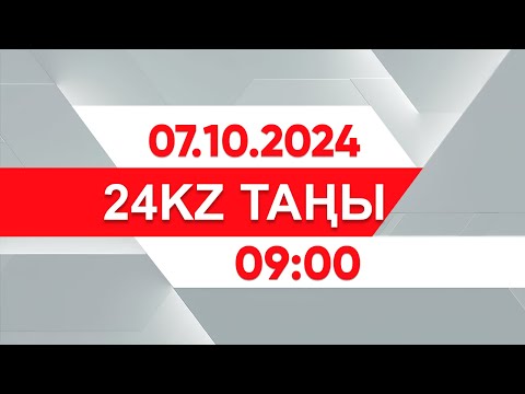 Видео: 07 қазан 2024 жыл - 07:00 І 24KZ таңы