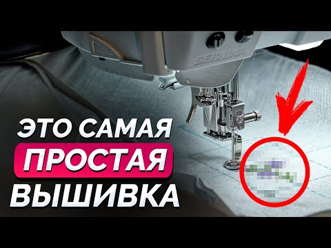 Видео: ВЫШИВКА ЗА 5 МИНУТ / Делаем простую машинную вышивку / Машинная вышивка ДЛЯ НОВИЧКОВ