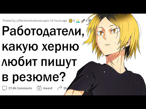 Видео: Работодатели СЛИВАЮТ странные РЕЗЮМЕ 😆