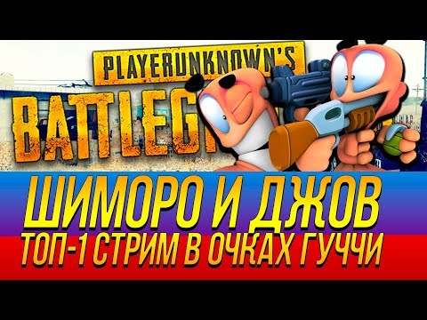 Видео: ШИМОРО И JOVE! - ТОП 1 СТРИМ В ОЧКАХ ГУЧЧИ НА ПУСТЫННОЙ КАРТЕ! - Battlegrounds