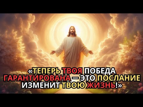 Видео: Ты обязательно победишь — это послание изменит твою судьбу!