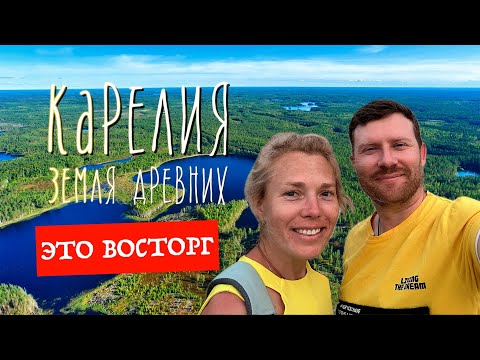 Видео: КАРЕЛИЯ | ЗЕМЛЯ ДРЕВНИХ | АВТОПУТЕШЕСТВИЕ