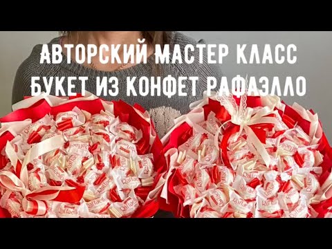 Видео: Мастер класс Букет из конфет рафаэло на основе упаковать легко собрать