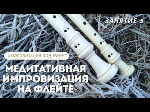 Видео: Занятие 5. Импровизация под минус До мажор. Варианты импровизации для альт и сопрано флейты.