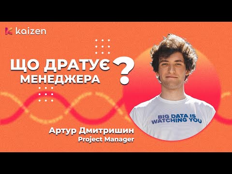 Видео: Що дратує менеджера? #7 | Артур Дмитришин, Project Manager