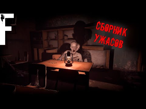 Видео: СБОРНИК УЖАСОВ! Страшные Истории На Ночь!