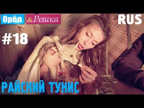 Видео: #18 Райский Тунис. Орёл и Решка. Рай и Ад. RUS