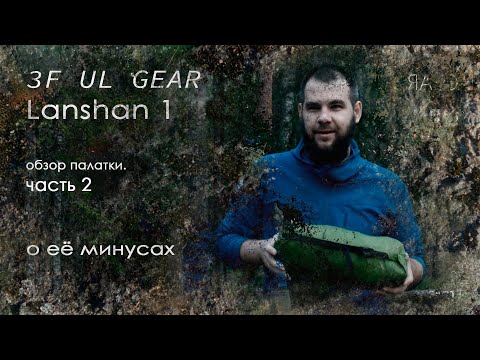 Видео: Обзор палатки 3f ul gear lanshan 1 | часть 2 | пирамида с алиэкспресс