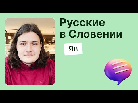 Видео: Русские в Словении. Ждал документы полтора года