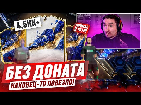 Видео: БЕЗ ДОНАТА #20 В EA FC 25 / ПОЙМАЛ ПЕРВОГО ТОТИ ЗА ДВА ГОДА И ТОТИ КУМИРА ЗА 4,5КК+ В ОСНОВУ!