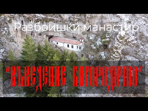 Видео: Разбоишки манастир “Въведение Богородично” | Razboishte monastery