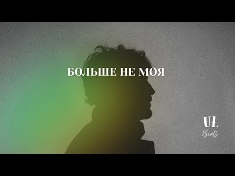Видео: Больше не моя