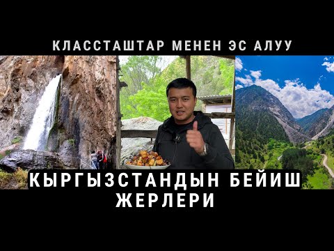 Видео: ЭҢ ТАБЫШМАКТУУ шаркыратма АБШЫР-АТА ,КЫРГЫЗСТАНДА КАЙДА ЭСАЛУУ КЕРЕК