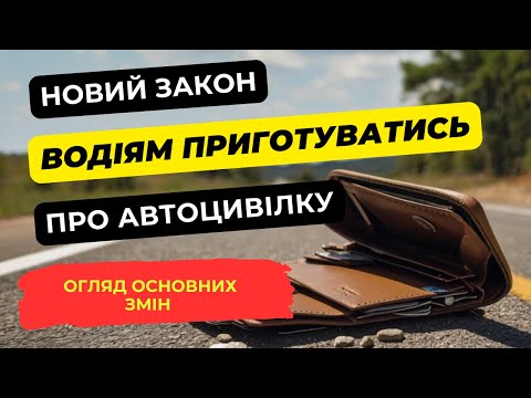 Видео: Новий закон про автоцивілку: огляд основних змін, які стосуватимуться водіїв.