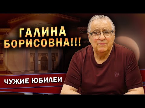 Видео: ГАЛИНА БОРИСОВНА!!! - Геннадий Хазанов (2023 г.) @gennady.hazanov