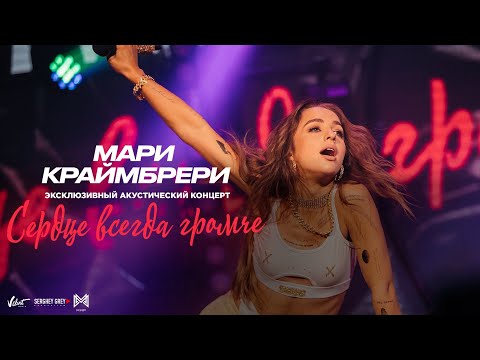 Видео: Мари Краймбрери - «Сердце всегда громче» (премьера акустического фильма-концерта)