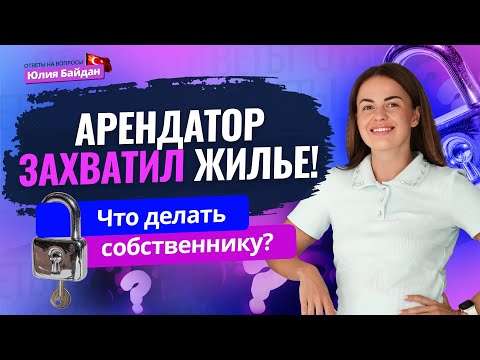Видео: 🔴 Хамит, угрожает и не платит… КАК ВЫСЕЛИТЬ ТАКОГО АРЕНДАТОРА? Вопросы о недвижимости и ВНЖ Турции