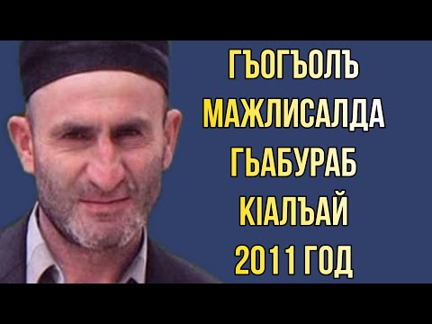 Видео: Гъогъолъ мажлисалда гьабураб кIалъай 2011 год