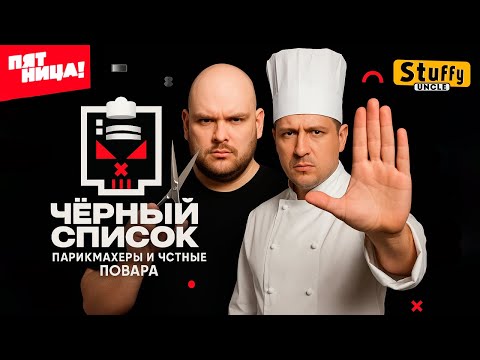 Видео: Черный список | 2 сезон | Парикмахеры на дом и частные повара!