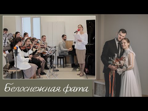 Видео: Белоснежная фата... | пение | Новосибирск