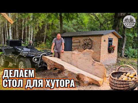 Видео: ПРОСТОЙ ДЕНЬ НА ХУТОРЕ: ВЫКОПАЛИ КАРТОШКУ, НАЧАЛИ ДЕЛАТЬ СТОЛ — ЖИЗНЬ ПРОДОЛЖАЕТСЯ.