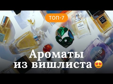 Видео: ТОП- 7 АРОМАТОВ ИЗ ВИШЛИСТА | ПАРФЮМЕРНЫЕ ХОТЕЛКИ | RENARD NOIR