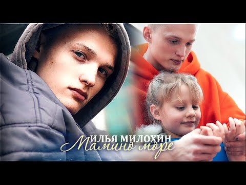 Видео: Илья Милохин. Мама, мне снилось море