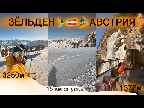 Видео: САМЫЕ ДЛИННЫЕ И ШИРОКИЕ ТРАССЫ АВСТРИИ🇦🇹 Зельден 3250🏔️ 15км неприрывного спуска Ныряем в водопад