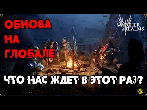 Видео: Обнова на Глобале / Зербус / Карта Малрика и прочее / watcher of realms / WOR