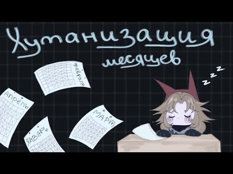 Видео: ХУМАНИЗАЦИЯ МЕСЯЦЕВ // арт челлендж