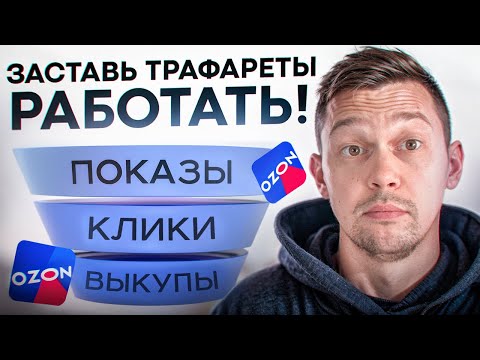 Видео: Трафареты на OZON: Вся правда о грязном трафике!